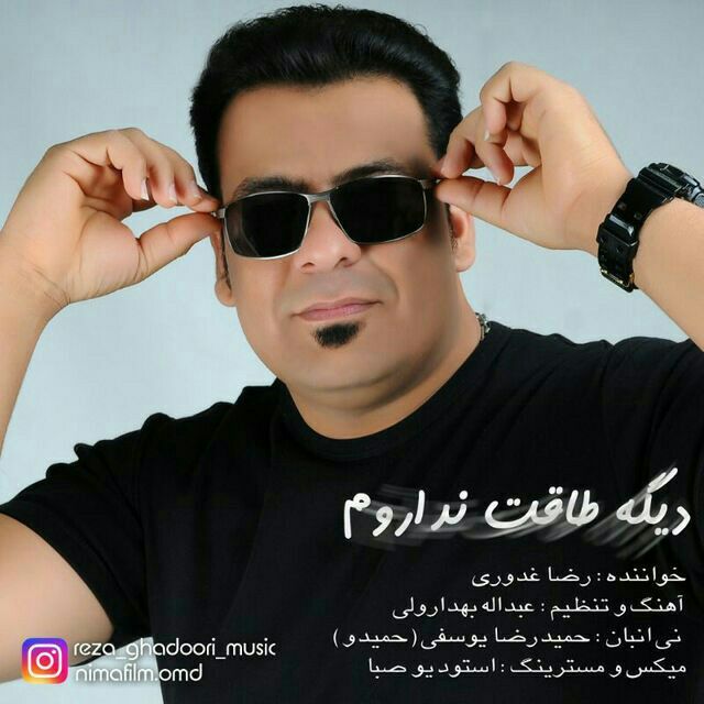 رضا غدوری - دیگه طاقت نداروم